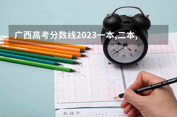 广西高考分数线2023一本,二本,专科（广西高考分数线）