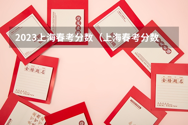 2023上海春考分数（上海春考分数线）