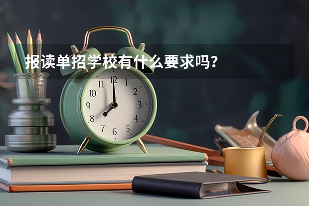 报读单招学校有什么要求吗？