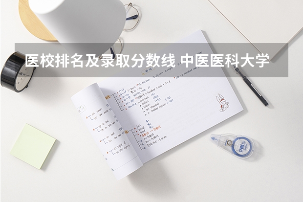 医校排名及录取分数线 中医医科大学全国排名及分数线