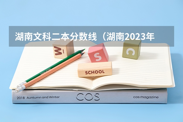 湖南文科二本分数线（湖南2023年高考各校投档线）