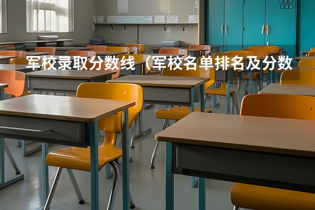 军校录取分数线（军校名单排名及分数线）