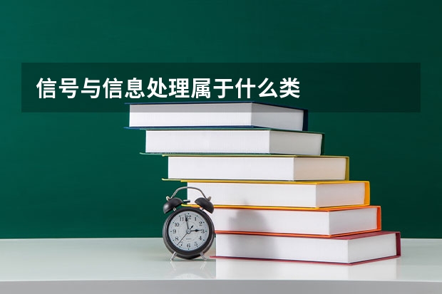 信号与信息处理属于什么类