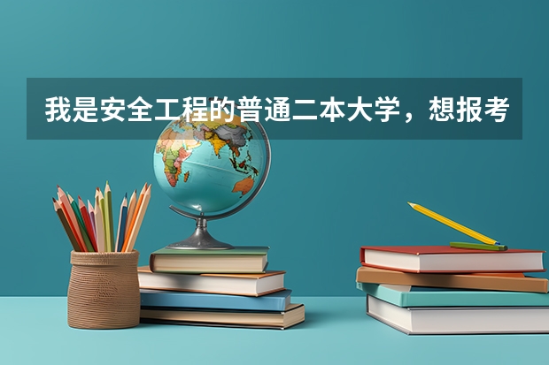 我是安全工程的普通二本大学，想报考军校研究生或者报考国防生研究生，可以吗？都有哪些学校？