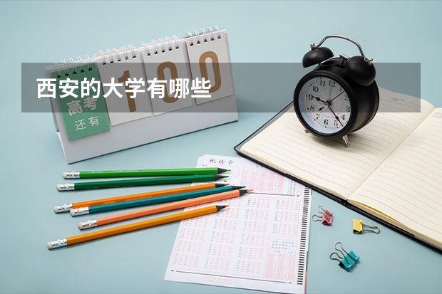 西安的大学有哪些