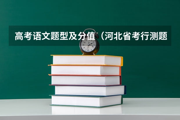高考语文题型及分值（河北省考行测题型及分数占比）