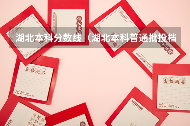 湖北本科分数线（湖北本科普通批投档录取线）