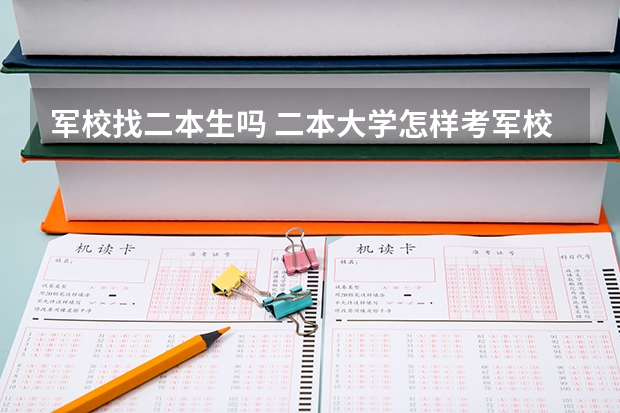军校找二本生吗 二本大学怎样考军校？
