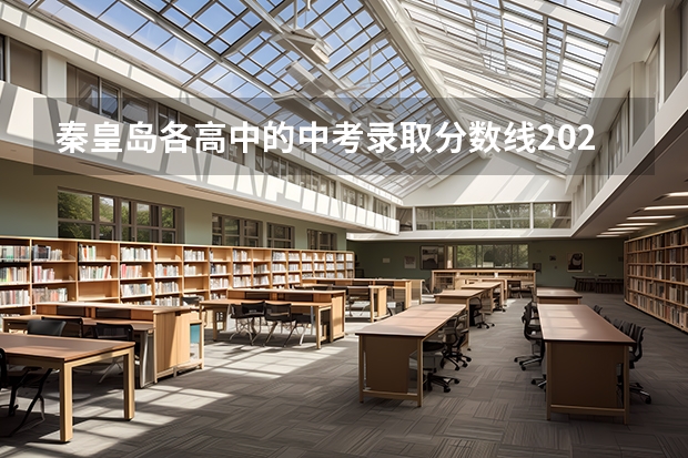 秦皇岛各高中的中考录取分数线2023年(排名表) 河北单招三类控分线