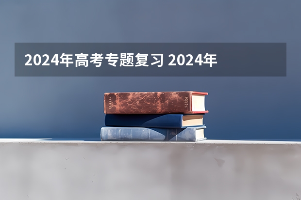 2024年高考专题复习 2024年高考一模时间