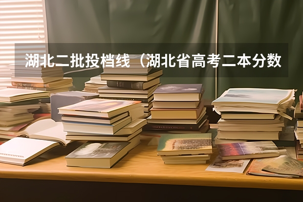 湖北二批投档线（湖北省高考二本分数线）