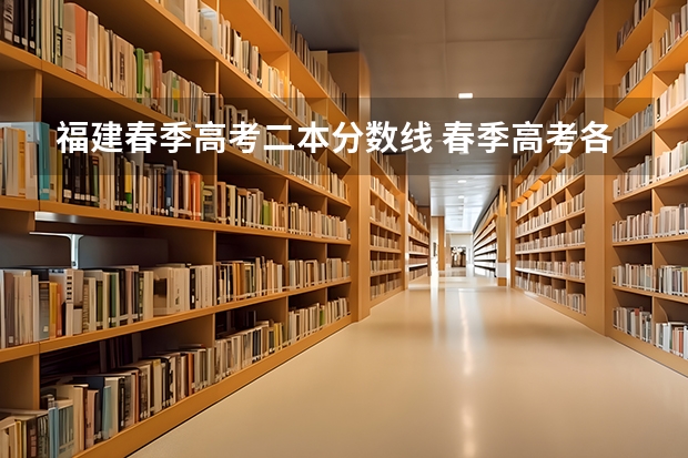 福建春季高考二本分数线 春季高考各个学校分数线