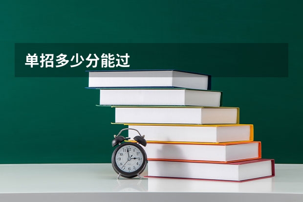 单招多少分能过