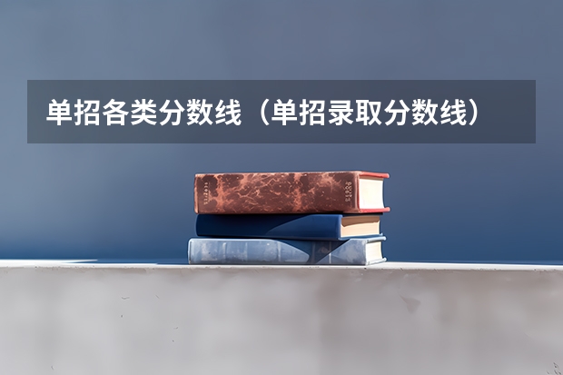 单招各类分数线（单招录取分数线）