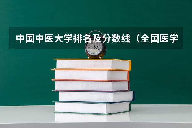 中国中医大学排名及分数线（全国医学院校排名及录取分数线）