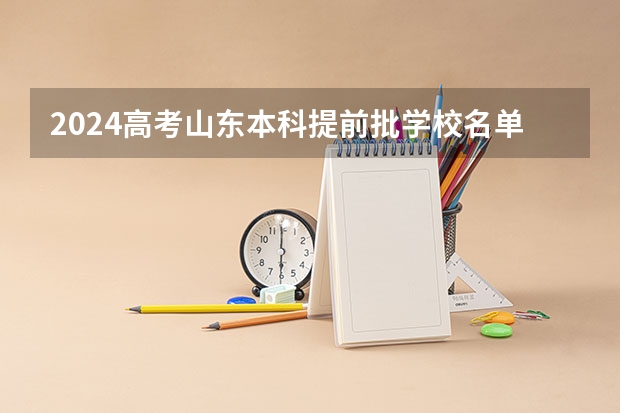 2024高考山东本科提前批学校名单 一本学校有哪些