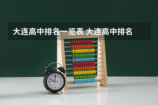 大连高中排名一览表 大连高中排名