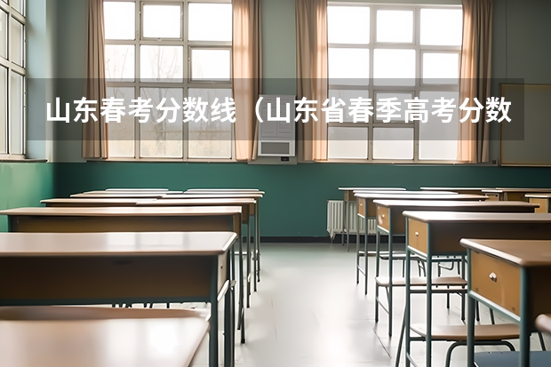 山东春考分数线（山东省春季高考分数线）