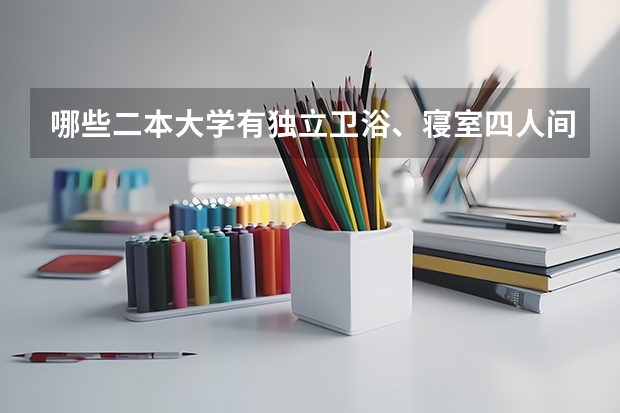 哪些二本大学有独立卫浴、寝室四人间？