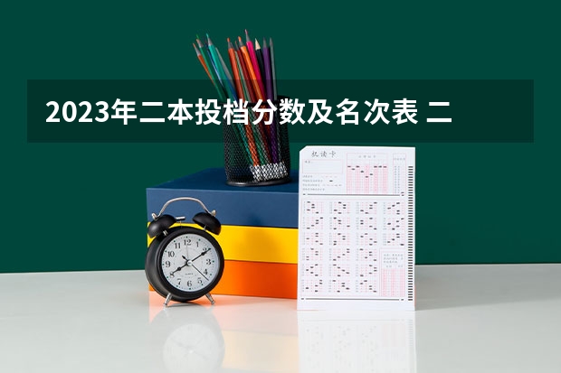 2023年二本投档分数及名次表 二本公办大学排行榜及分数线