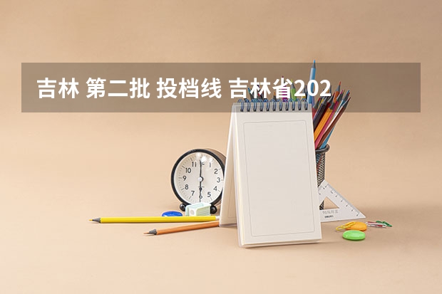吉林 第二批 投档线 吉林省2023年高考分数线