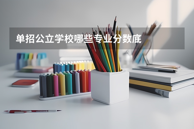 单招公立学校哪些专业分数底
