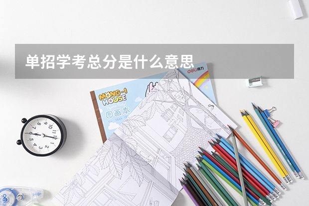 单招学考总分是什么意思