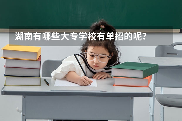 湖南有哪些大专学校有单招的呢？
