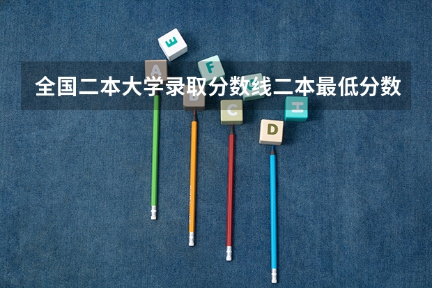 全国二本大学录取分数线二本最低分数线（多省含文理科） 全国各地高考分数线汇总2