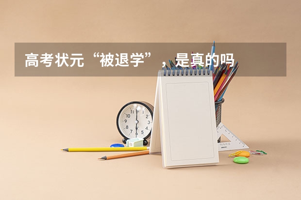 高考状元“被退学”，是真的吗