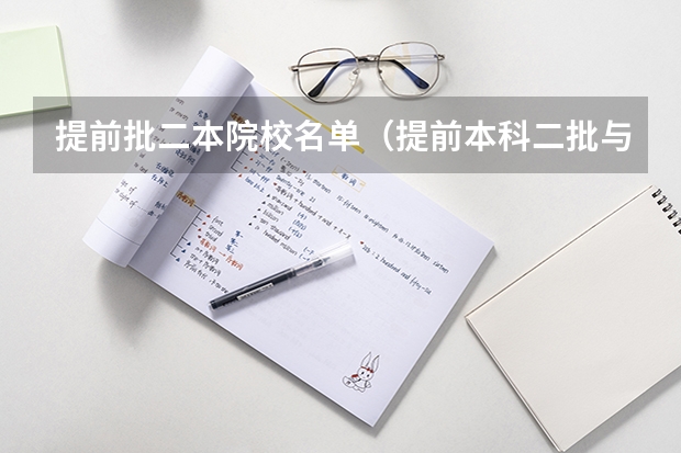 提前批二本院校名单（提前本科二批与第二批本科的区别？）
