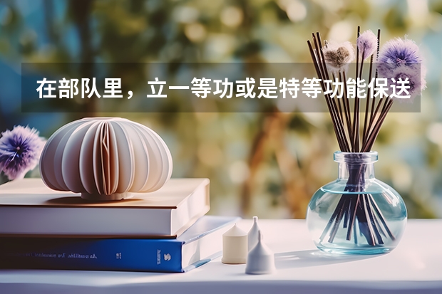 在部队里，立一等功或是特等功能保送军校吗？