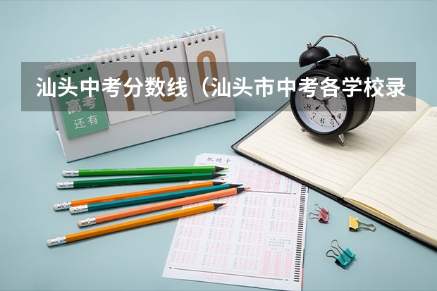 汕头中考分数线（汕头市中考各学校录取分数线排行）