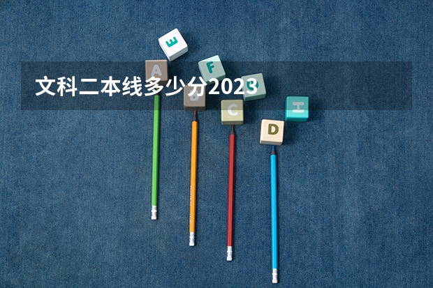文科二本线多少分2023