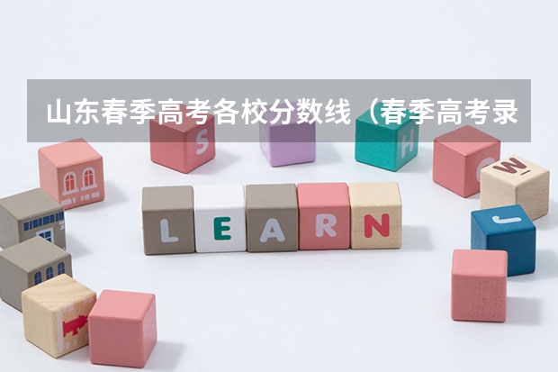 山东春季高考各校分数线（春季高考录取分数线）