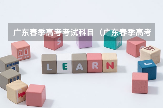 广东春季高考考试科目（广东春季高考总分）