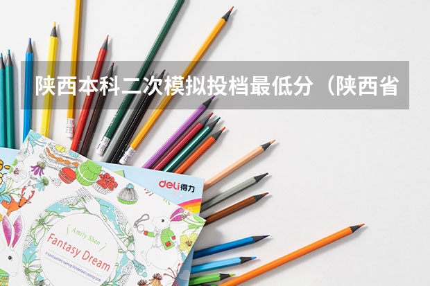 陕西本科二次模拟投档最低分（陕西省2023高考投档线）