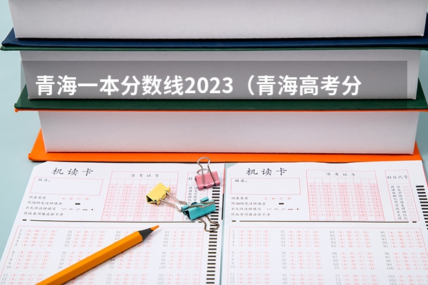 青海一本分数线2023（青海高考分数线2023年）