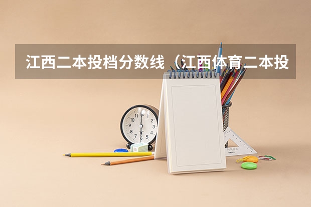 江西二本投档分数线（江西体育二本投档线）
