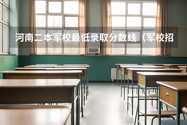 河南二本军校最低录取分数线(军校招生)