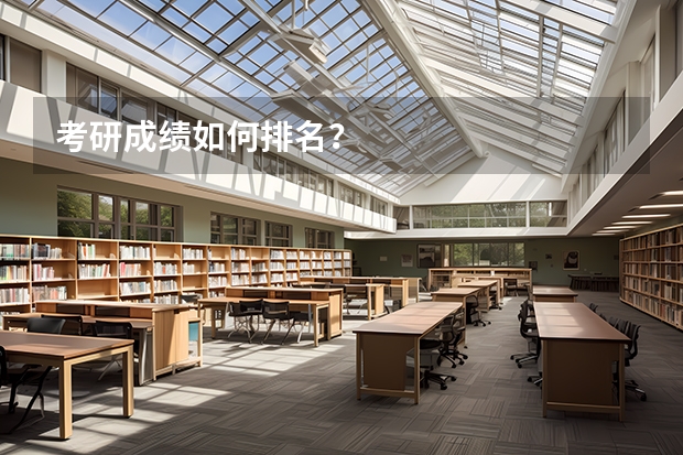 考研成绩如何排名？