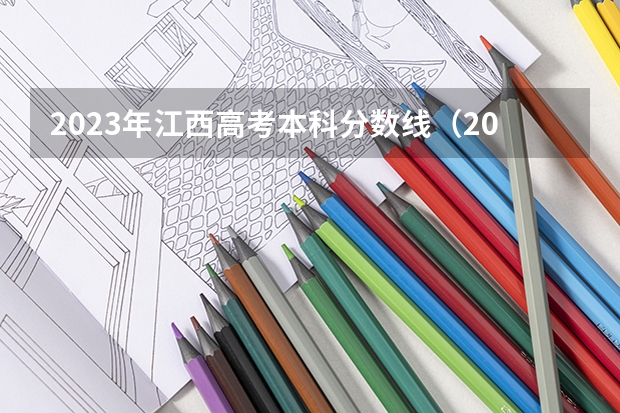 2023年江西高考本科分数线（2023年高考江西分数线）