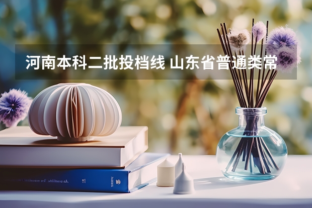 河南本科二批投档线 山东省普通类常规批第二次投档线
