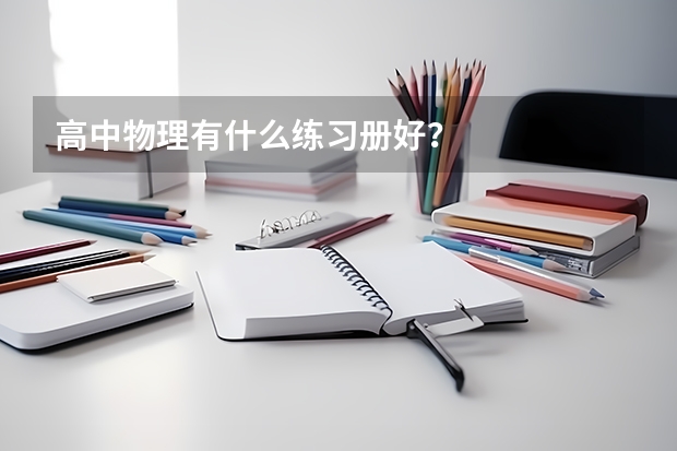 高中物理有什么练习册好？