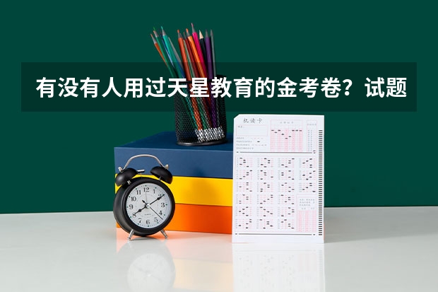 有没有人用过天星教育的金考卷？试题的难易程度怎么样？