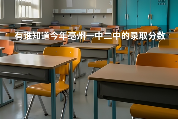 有谁知道今年亳州一中二中的录取分数线是多少？谢谢
