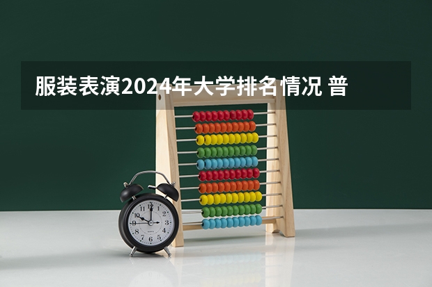 服装表演2024年大学排名情况 普通一本有哪些