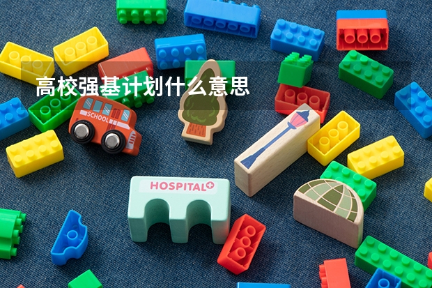 高校强基计划什么意思