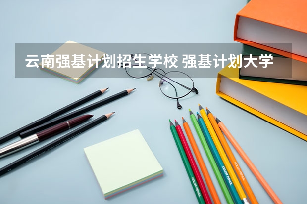 云南强基计划招生学校 强基计划大学名单