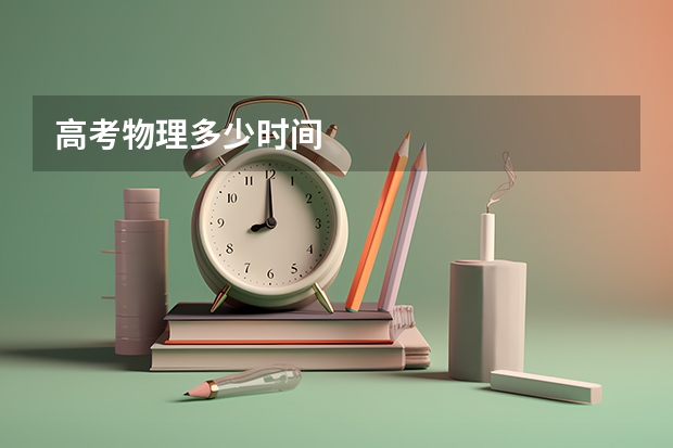 高考物理多少时间